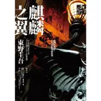 在飛比找momo購物網優惠-【MyBook】麒麟之翼(電子書)