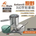 【FIRE MAPLE 火楓】ANTARCTI 原野DUO烹飪套組 ANT-DUOS 不鏽鋼鍋 鍋具組 野炊 悠遊戶外