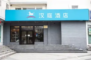 漢庭酒店(無錫南禪寺地鐵站店)Hanting Hotel (Wuxi Nanchan Temple Metro Station)