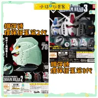 在飛比找蝦皮購物優惠-小仔的玩具窩*扭蛋「現貨」BANDAI 轉蛋 機動戰士鋼彈頭