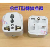 在飛比找蝦皮購物優惠-冷氣T型轉換插頭．220V國外電器在台灣使用旅遊插頭H型轉換