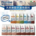 【賀大爺∣免運+5%】瑪恩吉 MONGE 天然無穀全能狗飼料系列 狗飼料 無穀全齡犬糧 瑪恩吉狗飼料 瑪恩吉 狗糧