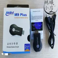 在飛比找露天拍賣優惠-無線同屏器m9plus推送寶anycast m4 plus同