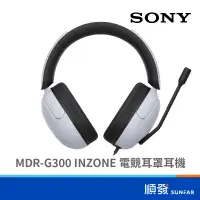 在飛比找蝦皮商城優惠-SONY 索尼 MDR-G300 INZONE H3 耳罩式