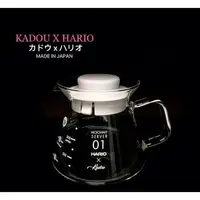 在飛比找樂天市場購物網優惠-日本製 珈堂KADOU X HARIO 聯名 全玻璃 手沖 