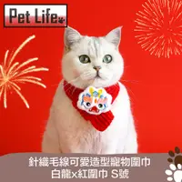 在飛比找PChome24h購物優惠-Pet Life 針織毛線可愛造型寵物圍巾 白龍x紅圍巾 S
