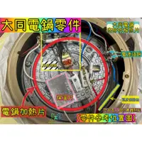 在飛比找蝦皮購物優惠-大同電鍋 零件 開關 恆溫板組合 6-11人份 15人份 跳