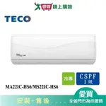 TECO東元4-5坪MA22IC-HS6/MS22IC-HS6頂級變頻分離式冷氣_含配送+安裝【愛買】