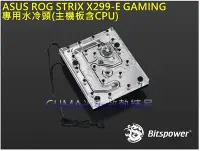 在飛比找Yahoo!奇摩拍賣優惠-光華CUMA散熱精品*華碩 ROG STRIX X299-E