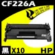 【速買通】超值10件組 HP CF226A 相容碳粉匣