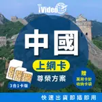 ★IVIDEO★出國首選！【尊榮方案】免翻牆！中國上網卡 吃到飽天數任選 SIM卡 中國網卡 中國SIM卡