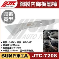 在飛比找蝦皮購物優惠-SUN汽車工具 JTC-7208 鋼製內飾板翹棒 (圓弧寬型