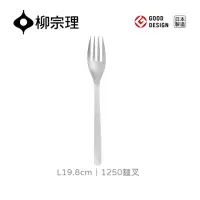 在飛比找momo購物網優惠-【柳宗理】日本製麵叉(不鏽鋼材質打造的質感餐具)