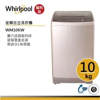 在飛比找蝦皮商城優惠-【福利品】Whirlpool惠而浦 WM10KW 直立洗衣機