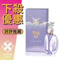 在飛比找Yahoo!奇摩拍賣優惠-【香舍】ANNA SUI Lucky Wish 安娜蘇 幸運