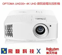 在飛比找樂天市場購物網優惠-OPTOMA UHD35+ 4K UHD 投影機 4000流