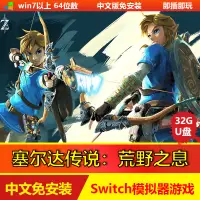 在飛比找蝦皮商城精選優惠-【即插即玩】塞爾達傳說：曠野之息 Switch模擬器遊戲 中