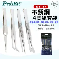 在飛比找蝦皮商城優惠-Pro'sKit 寶工 808-389 不銹鋼鑷子 鑷子 4