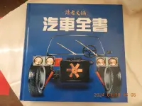 在飛比找Yahoo!奇摩拍賣優惠-讀者文摘-汽車全書