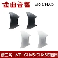 在飛比找樂天市場購物網優惠-鐵三角 ER-CHX5 替換耳套 一對 ATH-CHX5 A