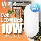 在飛比找遠傳friDay購物精選優惠-舞光 LED 防水吸頂燈 陽台 外牆 衛浴燈具 10W(白光