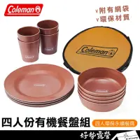 在飛比找momo購物網優惠-【Coleman】四人份有機餐盤組 沙色餐具 環保永續露營餐