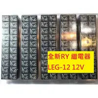 在飛比找蝦皮購物優惠-《專營電子材料》LEG-12 全新 繼電器 Relay 12