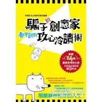 在飛比找金石堂優惠-騙子與創意家都不說的攻心冷讀術