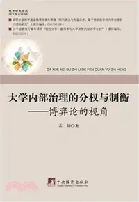 在飛比找三民網路書店優惠-大學內部治理的分權與制衡：博弈論的視角（簡體書）