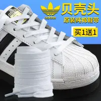 在飛比找蝦皮購物優惠-【台灣：熱賣】Adidas阿迪達斯貝殼頭原裝鞋帶男金標貝殼頭