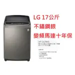 17公斤洗衣機 WIFI第3代 DD直驅變頻馬達  LG 樂金 WT-D179HVG  不鏽鋼銀