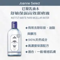 在飛比找蝦皮商城精選優惠-｜Joanne’s｜法國製專櫃級卸妝水 滿額 免運 巴黎乳油