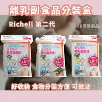 在飛比找樂天市場購物網優惠-日本 Richell 利其爾 第二代 離乳副食品分裝盒 共3