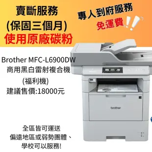 Brother MFC-L6900DW 商用黑白雷射複合機 (現貨2台) 賣完為止