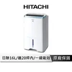 【享4%點數回饋】HITACHI 日立 16公升一級能效清淨型除濕機 RD320HH1【現貨】
