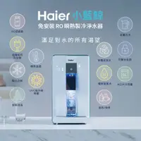 在飛比找鮮拾優惠-【Haier 海爾】6L免安裝RO瞬熱製冷淨水器(小藍鯨)-