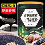 熟黑芝麻核桃桑葚粉黑豆黑米黑芝麻粉老人學生卽食營養早餐