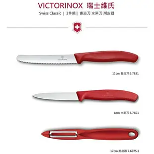 VICTORINOX 瑞士維氏 廚刀刨刀三件組 番茄刀 水果刀 削皮刀 登山露營