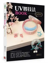 在飛比找誠品線上優惠-UV膠技法Book (附UV膠基本使用動態影片OR Code