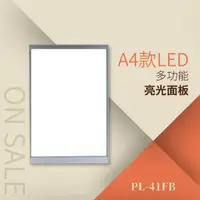 在飛比找樂天市場購物網優惠-LED多功能亮光面板（A4）【MOQ:30片】PL-41FB