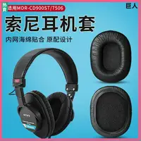 在飛比找樂天市場購物網優惠-SONY索尼MDR-7506耳罩 耳機罩套 CD900ST耳