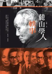 在飛比找誠品線上優惠-麓山學人軼事