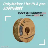 在飛比找蝦皮購物優惠-🔅ED🔅[3D列印線材]Polymaker PolyLite