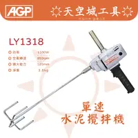 在飛比找蝦皮購物優惠-免運☀️天空城工具☀️台製🇹🇼 AGP 強力耐操 1100W