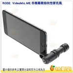 💢全新品特價出清 RODE VIDEOMIC ME 手機指向性麥克風 公司貨 直播 錄音 錄影 採訪 3.5MM 專用