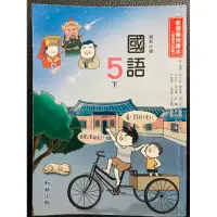 在飛比找蝦皮購物優惠-翰林 國小 5下 國語 教師專用課本 核心素養 自學 教師甄