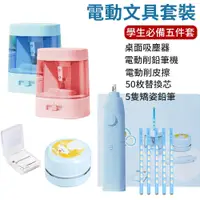 在飛比找PChome24h購物優惠-JILEAN 電動文具套裝 (削鉛筆機/桌面吸塵機/橡皮擦)