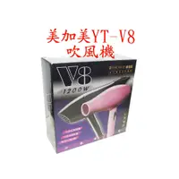 在飛比找蝦皮購物優惠-《阿吉》MACAMAY美加美YT-V8沙龍專業美髮吹風機_台