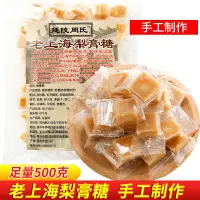 在飛比找蝦皮購物優惠-【台灣熱銷】老上海梨膏糖500g至100g獨立包裝潤喉百草清