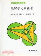 在飛比找三民網路書店優惠-幾何學的新探索－美國新數學叢書 (MK16)